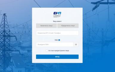 ЕРП Север въведе система за проверка за планово и непланово прекъсване на електрозахранването по клиентски номер